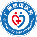 广州建国医院网络自助挂号平台