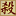 怒“怼”年兽