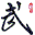 武神官方网站