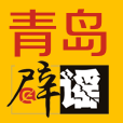 青岛市网上辟谣平台