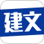 建文