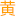 【岐黄之术】中医书籍大全（中医古籍网）