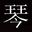 古筝专卖