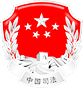 西藏昌都市司法局