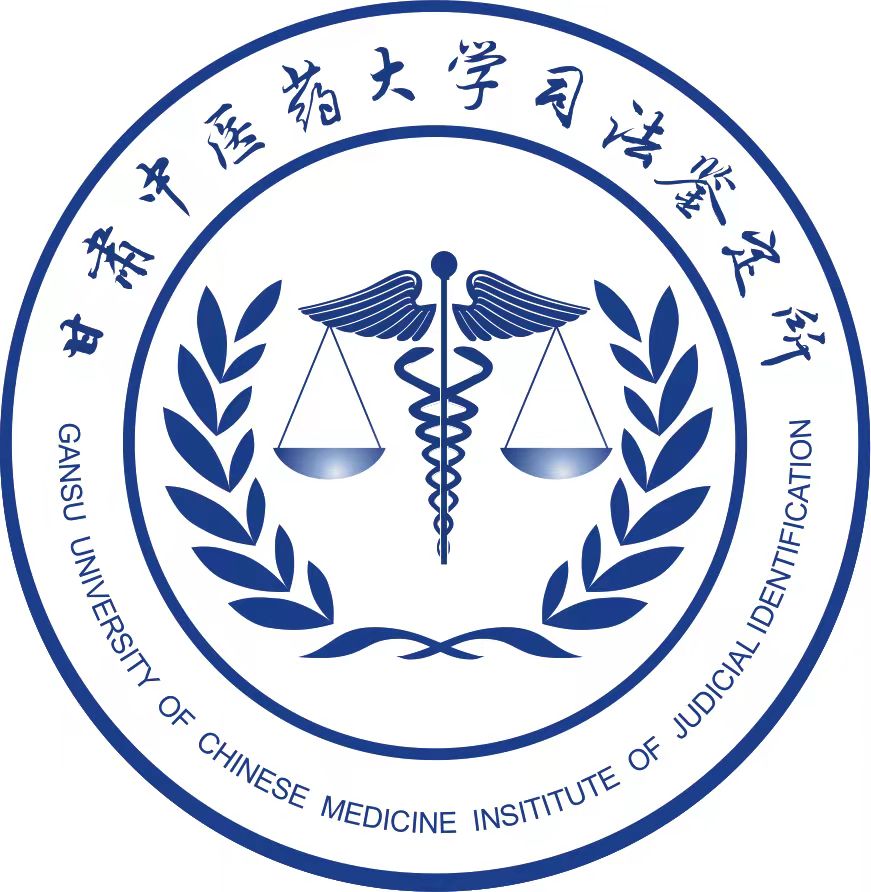 甘肃中医药大学司法鉴定所【官网】