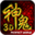 神鬼传奇官方网站
