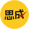 思成求职