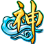 神仙道官网