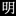 公共照明專家