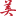 个人中心