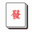 搜书画
