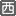 西楼