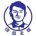 印品无忧