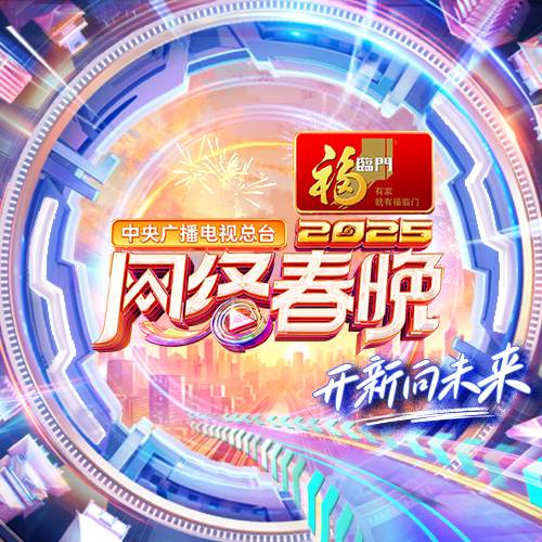中央广播电视总台2025网络春晚