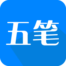 五笔字根表
