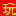我爱玩玩