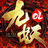 九妖二层版