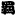 羁绊网