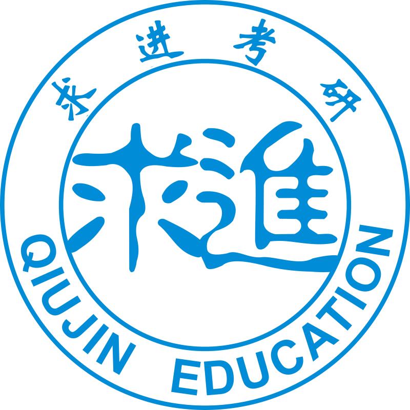 求进考研