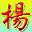 天聚皖西杨氏文化网