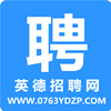 英德招聘网
