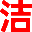 东莞清洁服务