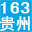 163贵网