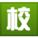 上海高中学籍