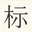 标牌制作