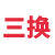 兴义市三换文化传媒有限公司