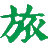 滑动验证