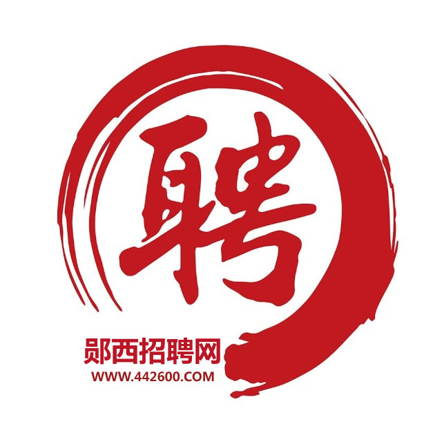 郧西人才网
