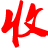 义乌家电回收