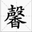 馨幽全国鲜花连锁店