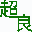 超良灵丰