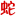 大王蛇养殖技术培训班