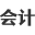 十堰张会计代理记账