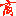 山东白兔商标代理有限公司（WWW.88921111.COM）