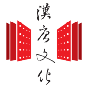 汉唐文化