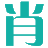 逍遥乐点滴