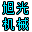 旭光勾花网机