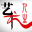艺术人生