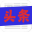 文艺头条