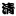 北京清道夫光学眼镜有限公司