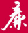 清廉宝安湾