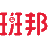 班邦