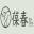 武汉市葆春蜂王浆有限责任公司