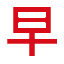 别早