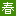 碧螺春之乡·苏州东山·洞庭碧螺春·洞庭山碧螺春原产地核心保护区