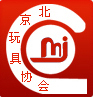 北京玩具协会